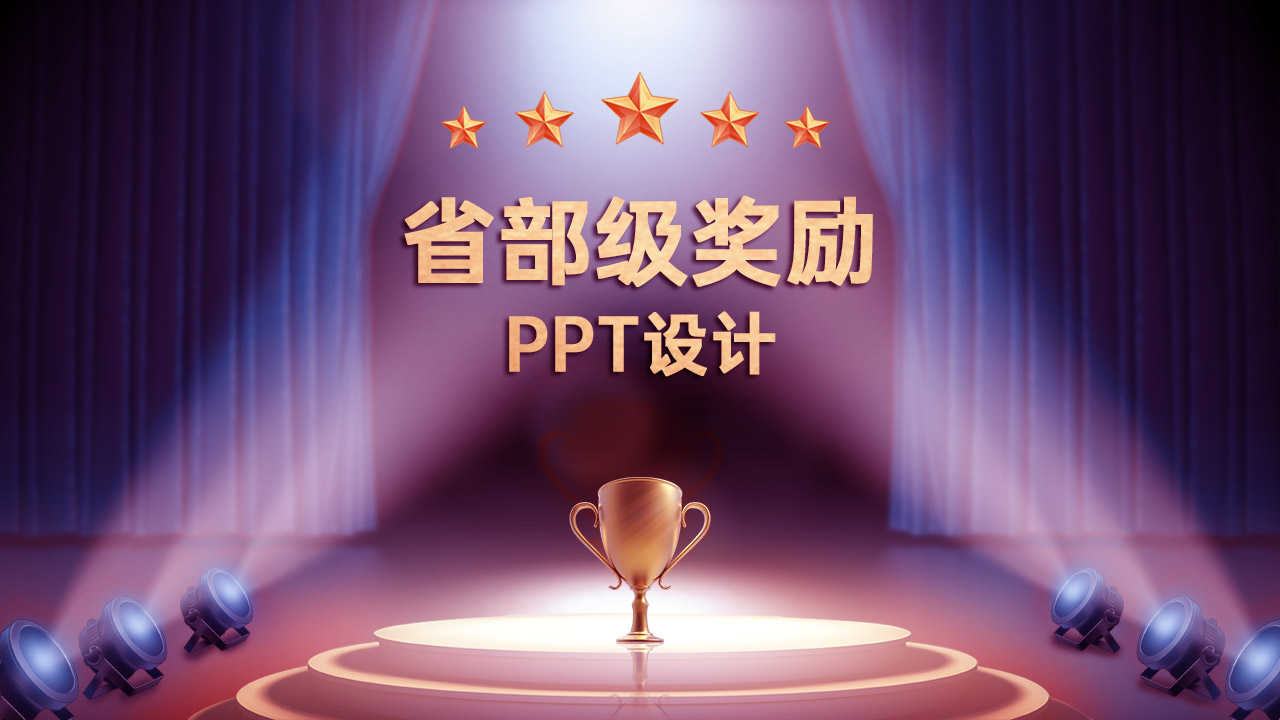 省部級獎(jiǎng)勵(lì)申報(bào)答辯PPT美化設(shè)計(jì)