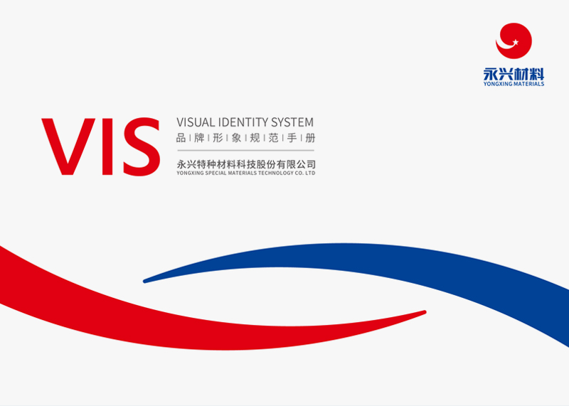 簽約永興特種材料科技股份有限公司VIS設(shè)計！