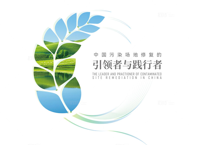 石特廣告簽約中節(jié)能大地（杭州）環(huán)境修復(fù)有限公司宣傳冊策劃設(shè)計(jì)項(xiàng)目
