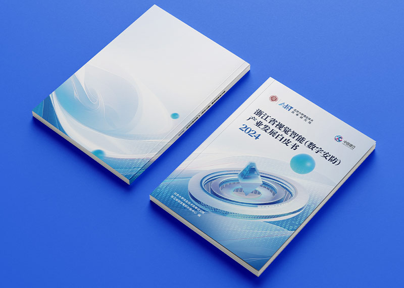 石特策劃《浙江省視覺智能（數(shù)字安防）產(chǎn)業(yè)發(fā)展白皮書（2024）》重磅發(fā)布，全景解析千億級(jí)產(chǎn)業(yè)高地新圖景