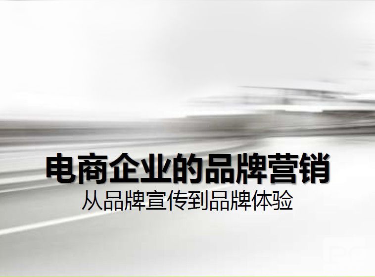 電商該怎么傳播品牌意識(shí)？