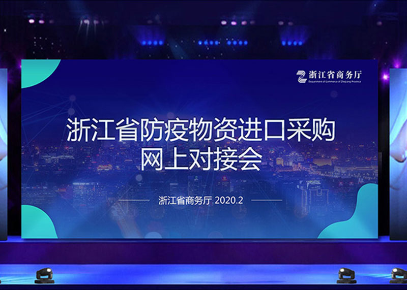為疫情獻(xiàn)力，完成省防疫物資進(jìn)口采購(gòu)網(wǎng)上對(duì)接會(huì)PPT視頻制作！