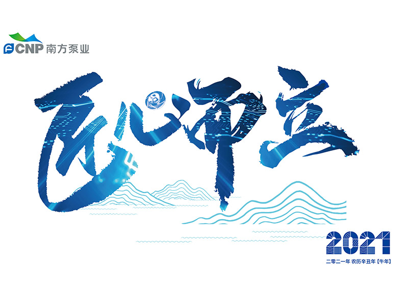 出色完成南方泵業(yè)臺(tái)歷設(shè)計(jì)！