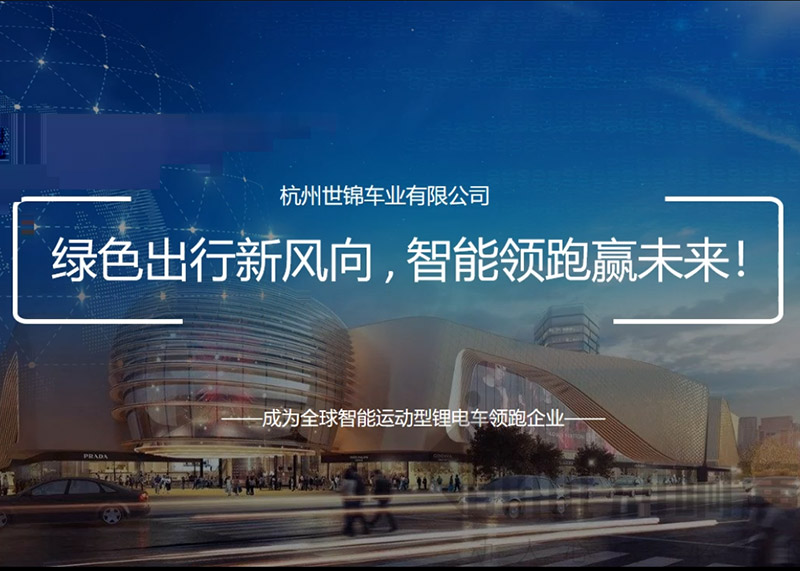 簽約杭州世錦車業(yè)有限公司PPT策劃設(shè)計！