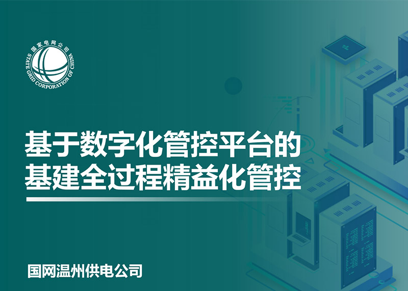 動響演繹助力溫州電力局完成匯報PPT設(shè)計！