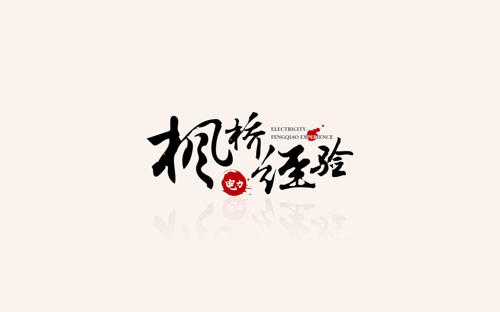VI設(shè)計，好公司的第一張名片
