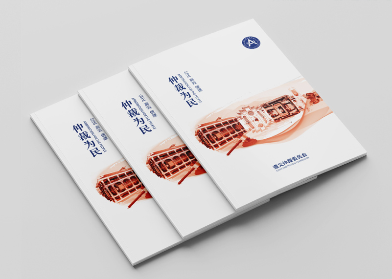簽約遵義仲裁委宣傳冊設(shè)計！