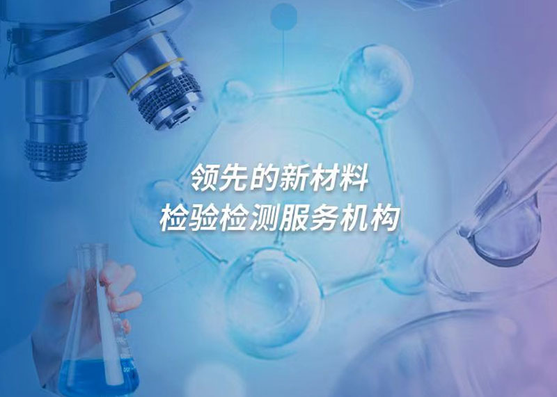 恭賀中鋼新型材料股份有限公司材料檢測(cè)中心官網(wǎng)上線(xiàn)