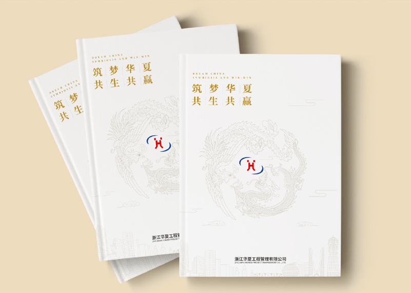 簽約浙江華夏工程管理有限公司宣傳冊(cè)策劃設(shè)計(jì)！
