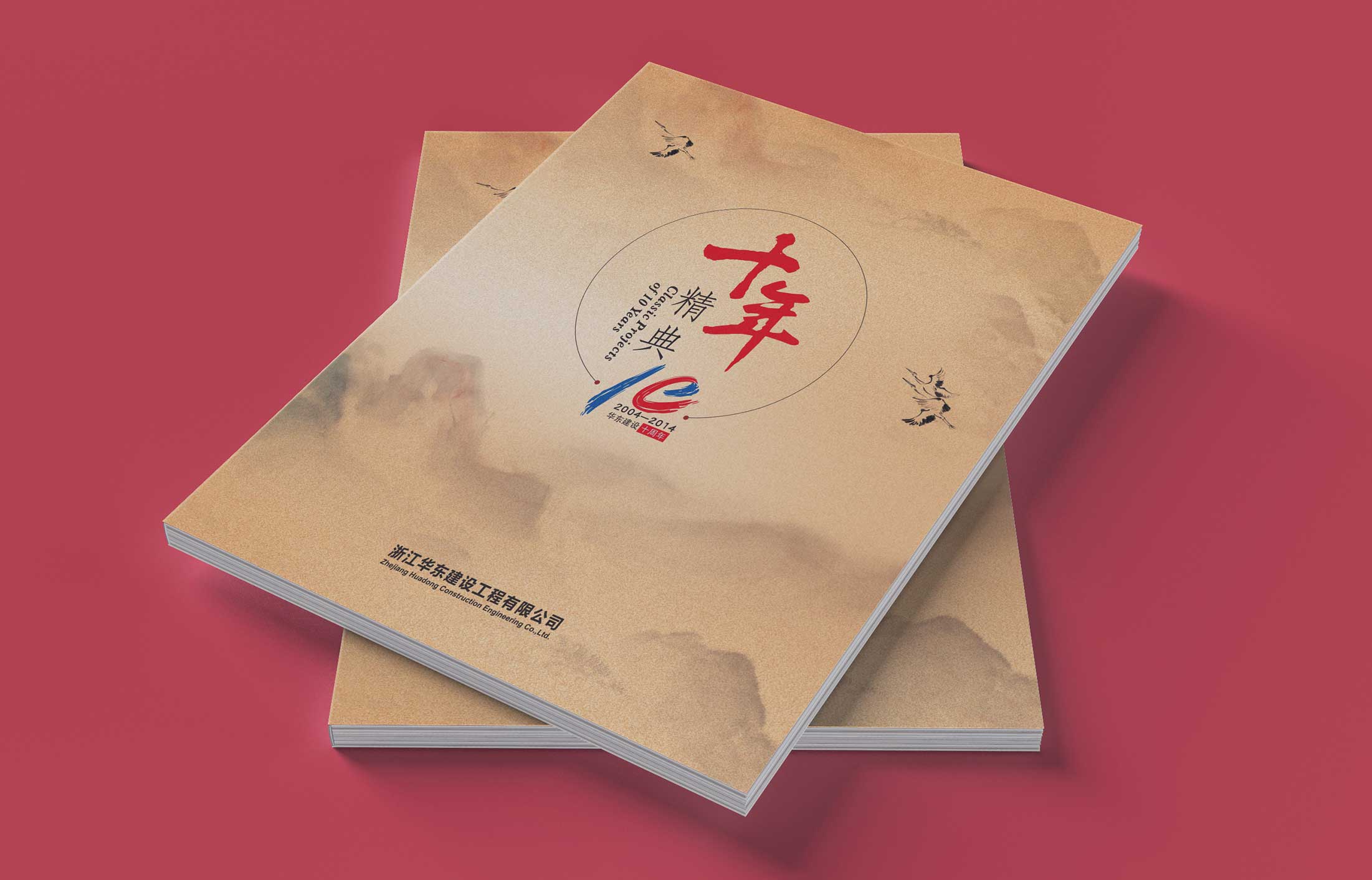 華東建設(shè)畫(huà)冊(cè)